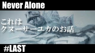 【実況なし】イヌイット物語「Never Alone」#LAST