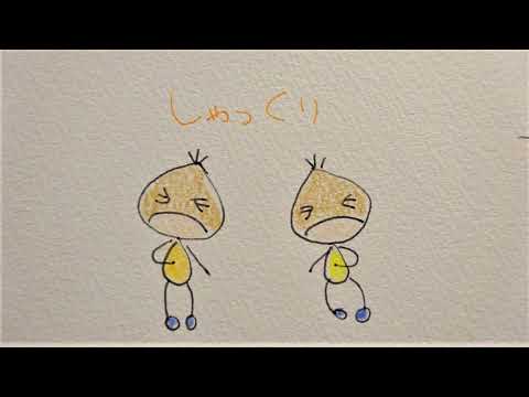 くりとくり(cover）　石津ちひろ作詞・濱田理恵作曲