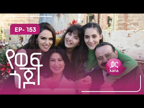 የወፍ ጎጆ ክፍል 153 | Yewef Gojo Episode 153