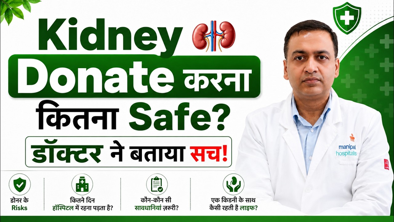 Kidney Donate करने के बाद क्या बदलती है जिंदगी? Donor और Recipient के Risks Explained | OnlyMyHealth