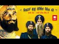 Sifta Guru Gobind Singh Ji - Bhai Mehal Singh Ji - Kavishri Jatha Latest 2020
