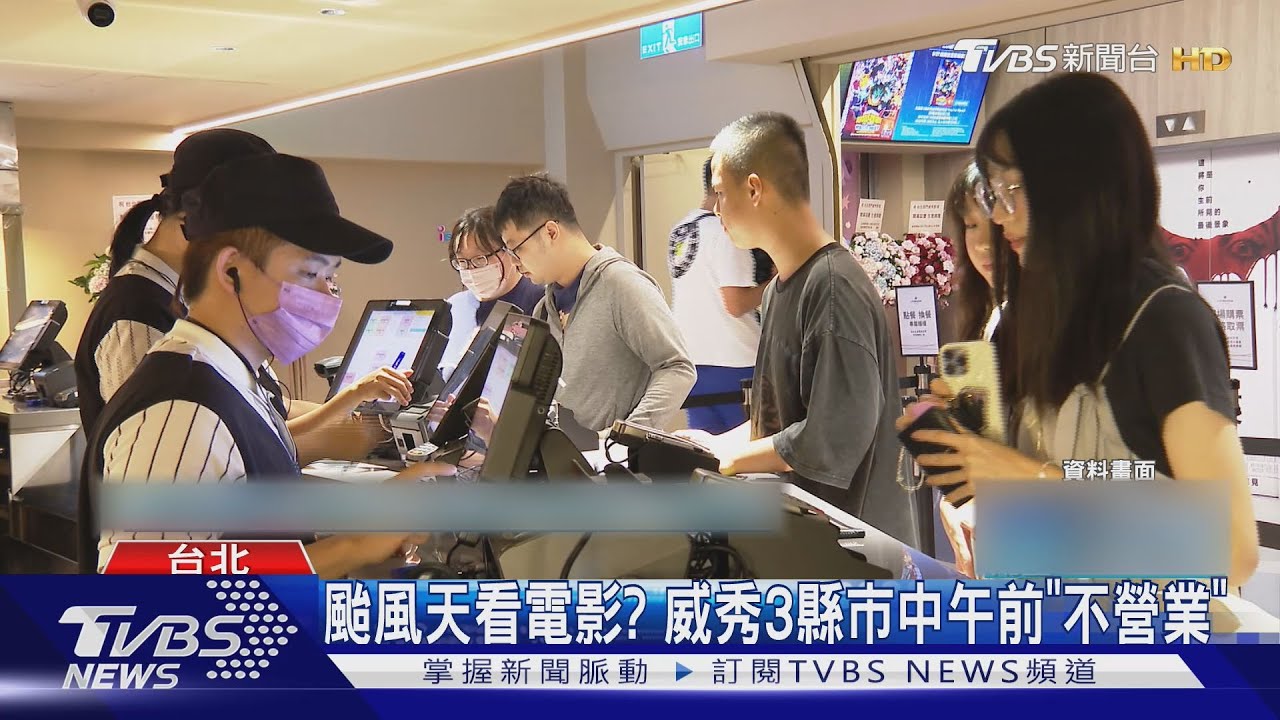 颱風假蹭電影、KTV?《小丑》上映日!威秀3縣市中午前「不營業」