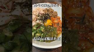 【簡単】帰宅後10分！食べて痩せるねばねば腸活そばが美味すぎて事件解決する毛利小五郎 #shorts #声真似 #料理 #名探偵コナン