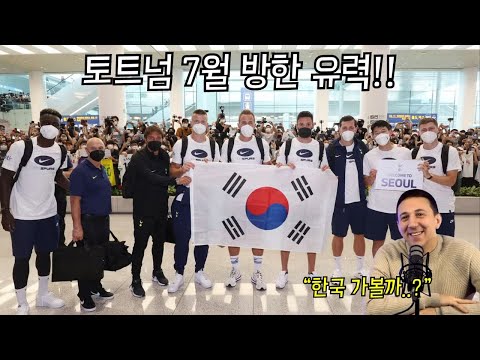 한국에서 프리시즌 투어 유력한 토트넘!!