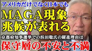 アメリカだけでなく日本でもMAGA現象兆候が表れる　京都府知事選挙での浜田聡氏の躍進理由は保守層の不安と不満（西田昌司ビデオレター　令和8年4月8日）