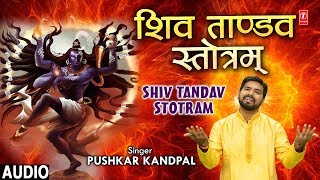 सोमवार Special शिव भजन I शिव ताण्डव स्तोत्रं