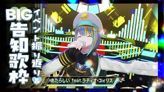 【歌枠】重大告知とイベント振り返り歌枠🩵🩵🩵【#ラティLIVE / Karaoke / Vsinger ラティオ・ユィリス 】