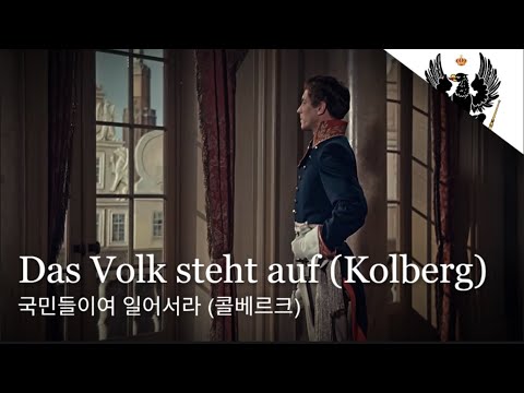 [독일 선전가요] 국민들이여 일어서라 (콜베르크) | Das Volk steht auf (Kolberg)