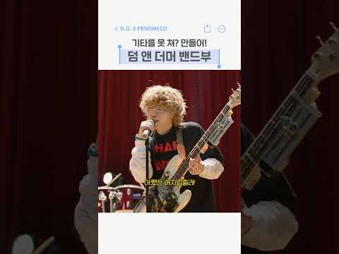 너드미 낭낭한 밴드부ㅣ도경수 &lsquo;DUMB Feat PENOMECO&rsquo;