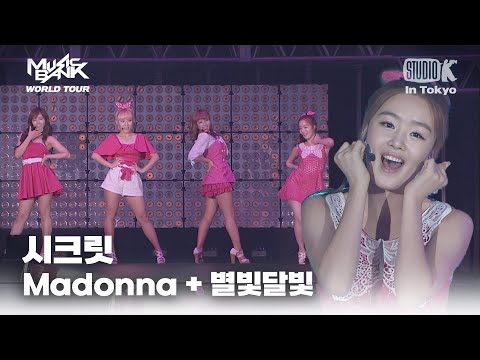 시크릿 (Secret) - Madonna + 별빛달빛 | MUSIC BANK IN TOKYO 2011  | KBS 110722방송