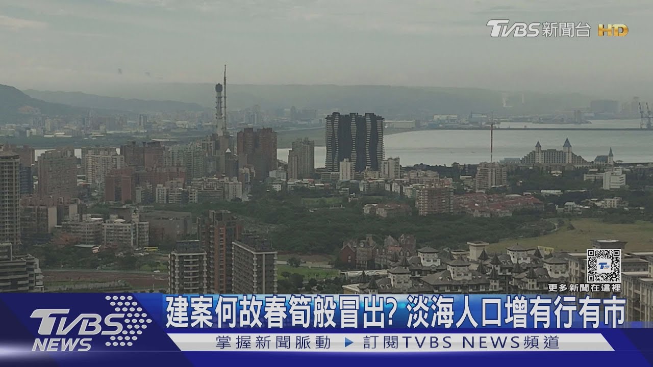 「移」居熱區！淡海高居年度淨遷入人數之冠「這群人」因這理由購屋立足