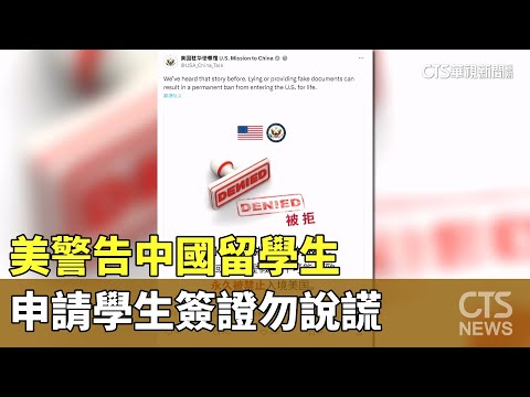美警告中國留學生　申請學生簽證勿說謊