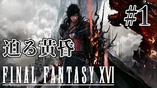 【実況】『ファイナルファンタジーXVI』Part 1【FF16】