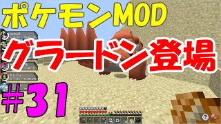 【ピクセルモン】ポケモンMODゆっくり実況#31 グラードン登場（ルギア・メガハッサム・ボルケニオン）