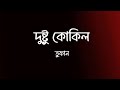 Dushtu Kokil Lyrics দুষ্টু কোকিল Toofan Shakib Khan Mimi