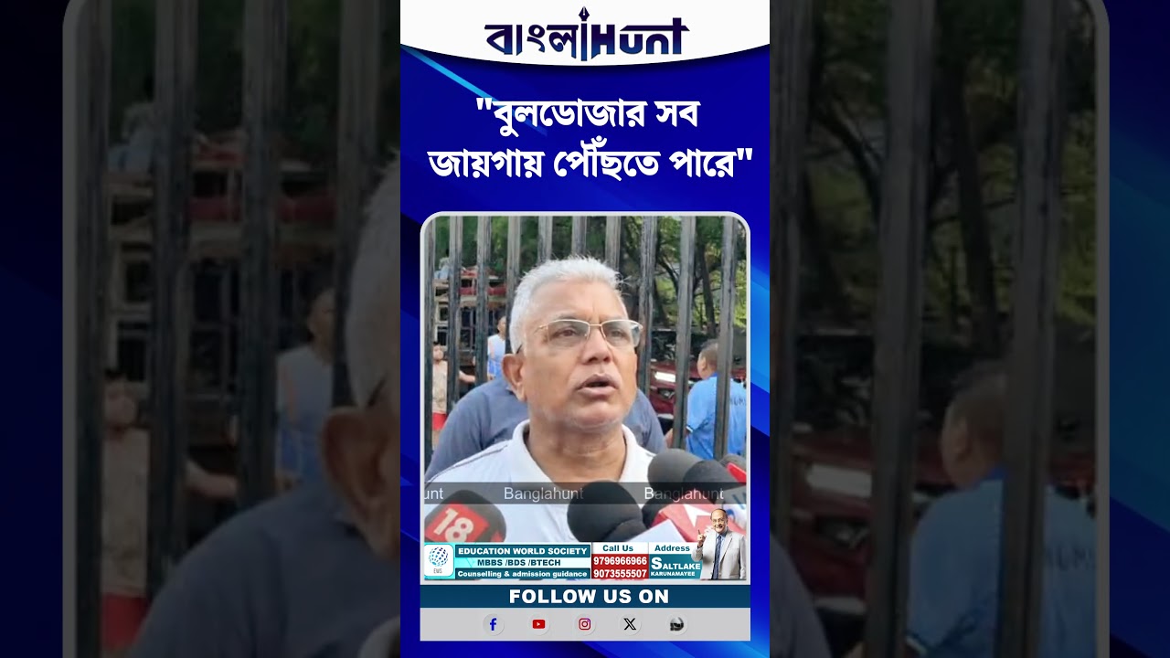 "আইন সবার জন্য সমান, বুলডোজার সব জায়গায় পৌঁছতে পারে",অবৈধ নির্মাণ প্রসঙ্গে Dilip Ghosh