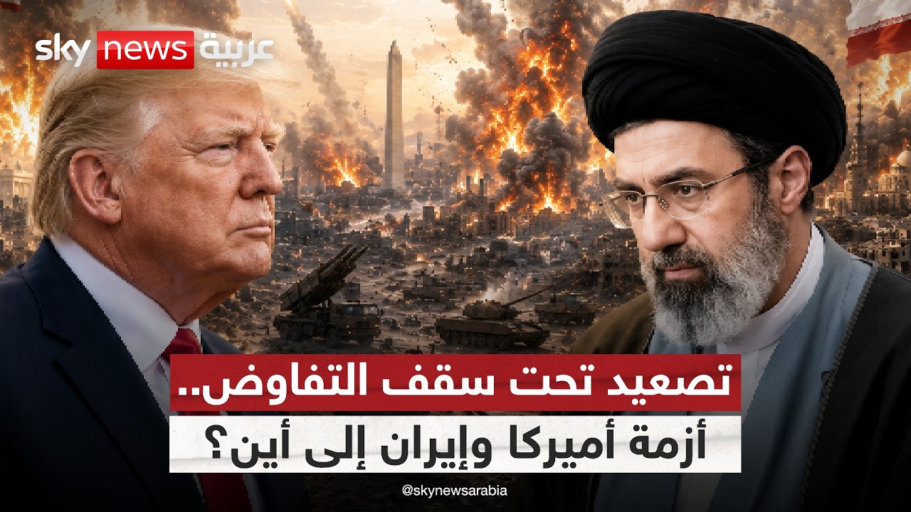 فيديو | أميركا وإيران أمام أخطر اختبار.. اتفاق جديد أم عودة للحرب؟ | #الظهيرة