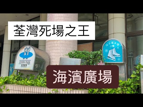 【👑死場王】荃灣最著名死場？海濱廣場的前世今生