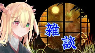 【雑談】まったりと