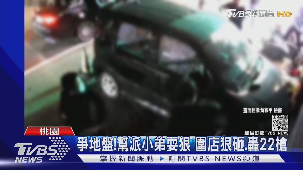 爭地盤！幫派小弟耍狠　圍店狠砸、轟22槍