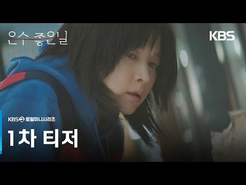 [1차 티저] 그때와 지금 어느 게 더 최악일까..? [은수 좋은 날] | KBS 방송 예고편