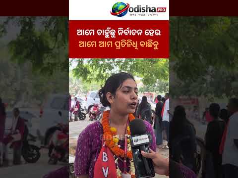 ଆମେ ଚାହୁଁଛୁ ନିର୍ବାଚନ ହେଉ, ଆମେ ଆମ ପ୍ରତିନିଧି ବାଛିବୁ