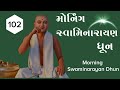 Morning Swaminarayan Dhun 102 | મોર્નીગ સ્વામિનારાયણ ધૂન ૧૦૨ | Sadhu H