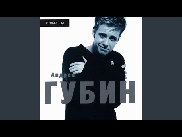 Андрей Губин - Ты Уходишь Одна (Remix Stems)