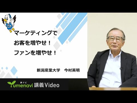 夢ナビ講義動画「マーケティングでお客を増やせ！ファンを増やせ！」経済学部　今村英明教授