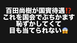 百田尚樹が国賓待遇⁉️これを国会でぶちかます恥ずかしてくて目も当てられない😱#百田尚樹　#有本香　#保守党　#河村たかし　#減税日本　#北村晴男　#竹上ゆうこ  #高市早苗　 #リハック　#アベプラ 