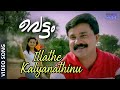 Illathe Kalyanathinu Video Song Vettam Bhavna Pani M G Sreekumar Sujatha