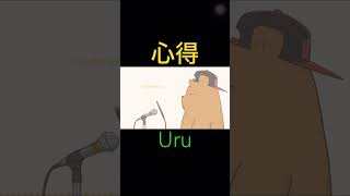 Uru - 心得【フルverは関連動画から！】#Uru #うたうくま #歌ってみた  #cover #カバー