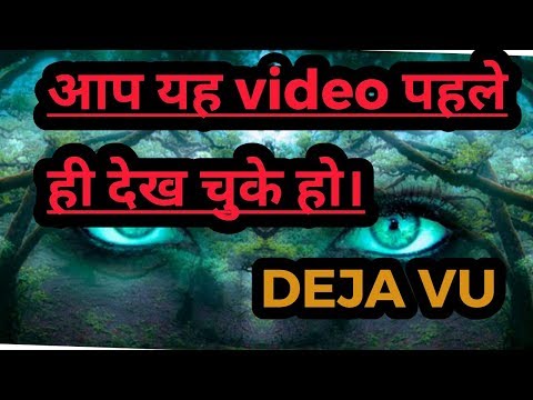 आप यह video पहले ही देख चुके हो || Deja vu (in Hindi) ||Present =past|| |explore ha|
