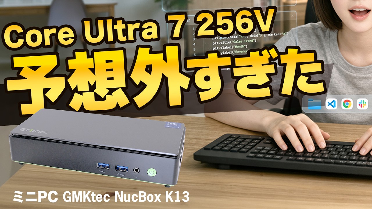 【ミニPC】なぜこんなに速い？爆速な理由を徹底検証【Core Ultra 7 256V】