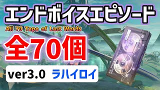 エンドボイスエピソード「全70個」　ver3.0ラハイロイ　回収ルート　道標任務「エンドボイスエピソードの浄化」　All 70 Tape of Last Words　#鳴潮　#プロジェクトWAVE
