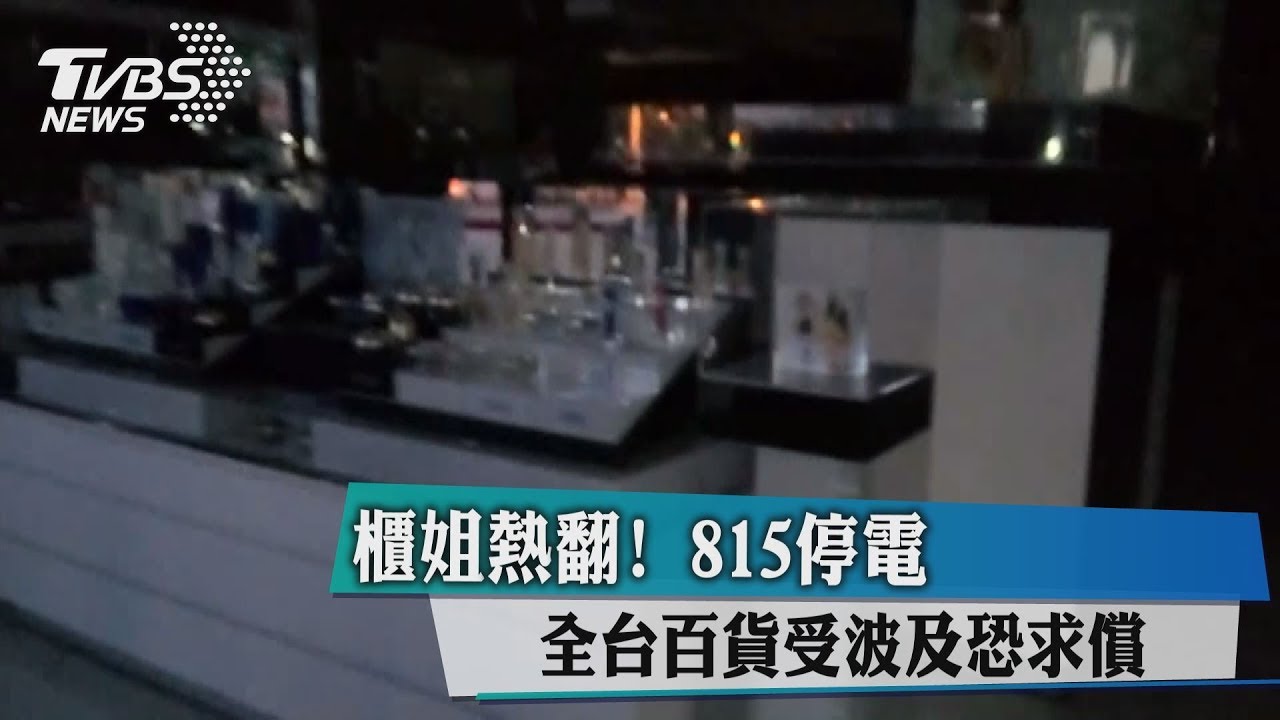 櫃姐熱翻!815停電 全台百貨受波及恐求償