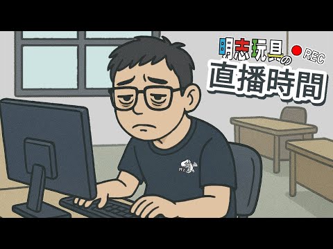 【#明志玩具】5/26 天氣晴 |阿瑜 雜談、值班打牌日常 | 遊戲王卡 共3組
