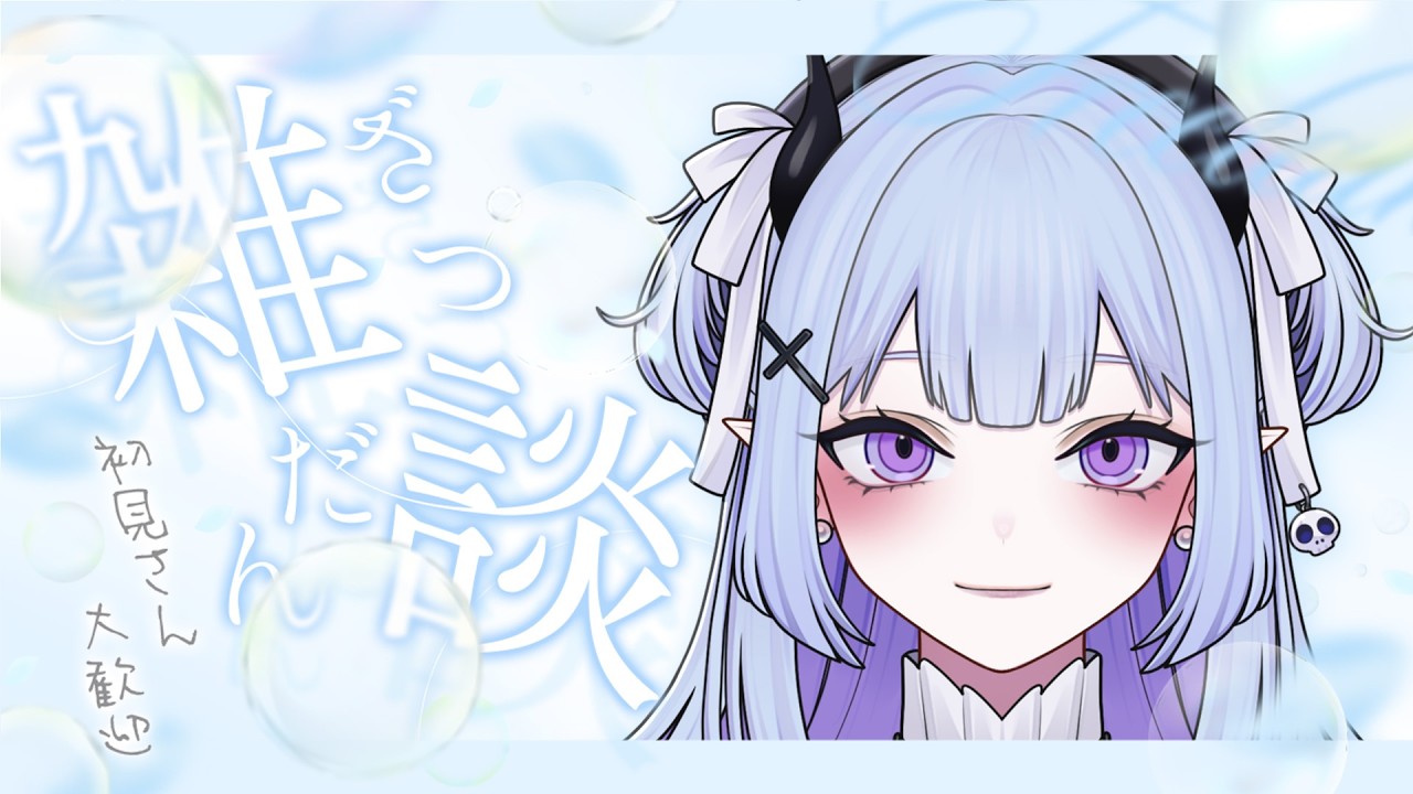 【 #雑談 】ひんやり癒し空間でゆっくりしていかない？🫧【 #ユメミアルル #vtuber 】