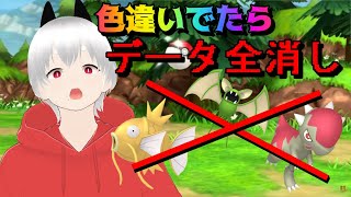 【データ全消し】　ポケモン！色違いに会ったらデータ全消しの旅ぃぃぃいい！！！