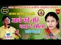 आबे के नहीं बतादे मोला II Aabe Ke Nahi Batade Mola II KAVITA VAS