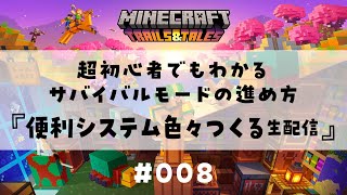 【マインクラフト008】便利システムを色々つくる生配信！