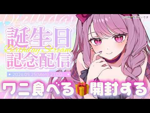 【 #妃てぃな生誕祭 / #初見さん大歓迎 】ワニ食べる&プレゼント開封式🍎✨【 #Vtuber / #妃てぃな 】