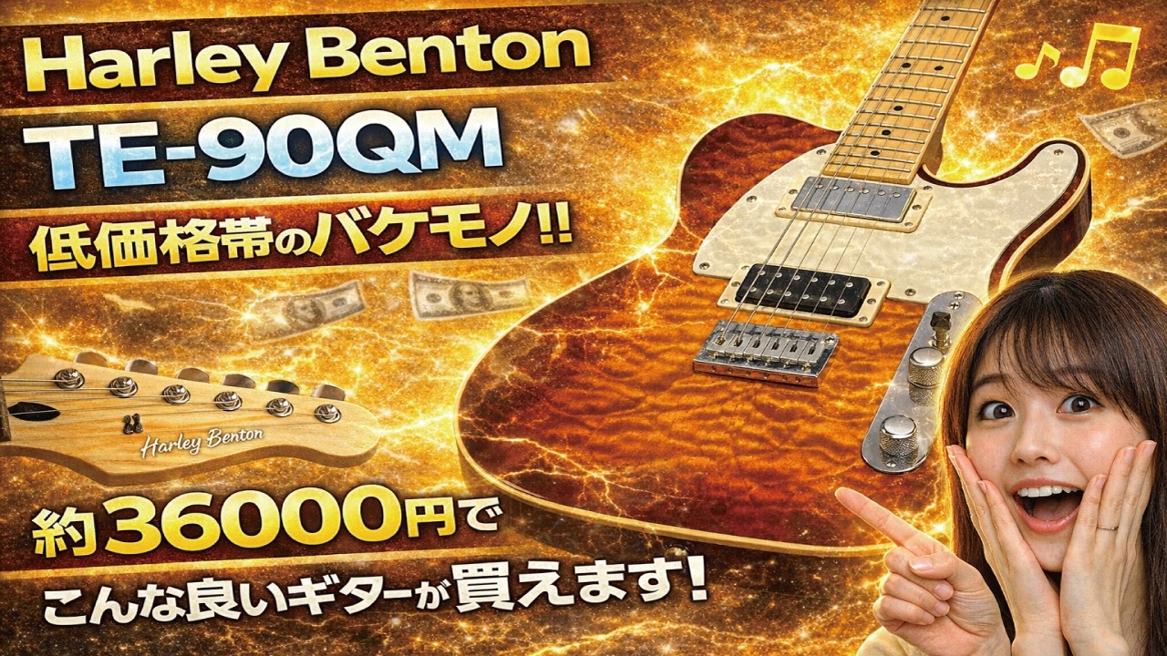 HARLEY BENTON TE-90QM使用レビュー！低価格帯の最強ギター？コレは低価格帯の基準を覆す非常にコストパフォーマンス高い名機。　ギタークラフトマン＆ギターリペアマンの話 Vol.740