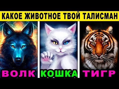 Тест! КАКОЕ ЖИВОТНОЕ ВАШ ТАЛИСМАН? Какой хищник прячется в вашей душе? Точный тест на характер