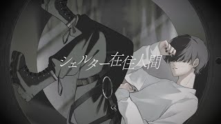R+...「シェルターボーイ」feat.yowanecity Music Video