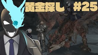 【初見】#25　アルフィノ今ゴールデン○ムイって言った？【ファイナルファンタジーXIV　紅蓮のリベレーター】
