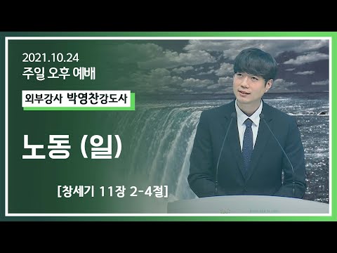 [2021-10-24] 주일오후예배 박영찬강도사: 노동(일) (창11장2절~4절)