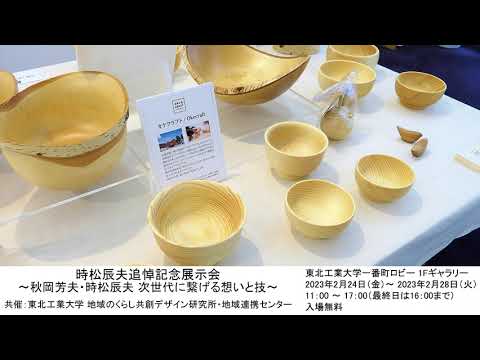 時松辰夫追悼記念展示会～秋岡芳夫・時松辰夫 次世代に繋げる想いと技～