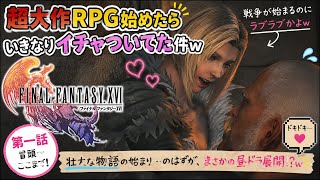 【FF16】#1 超大作RPG始めたら、いきなりイチャついてた件www【FINAL FANTASY XVI】