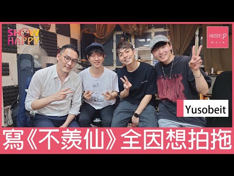 Yusobeit 寫《不羨仙》只因主音想拍拖